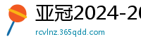 亚冠2024-2024赛程